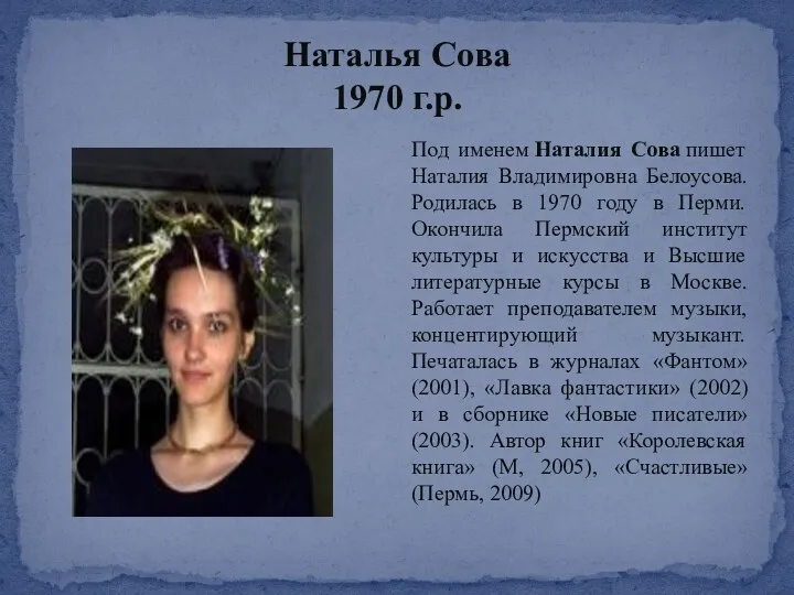 Наталья Сова 1970 г.р. Под именем Наталия Сова пишет Наталия Владимировна Белоусова. Родилась