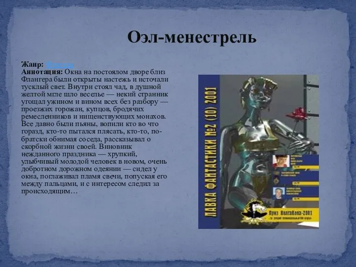 Жанр: Фэнтези Аннотация: Окна на постоялом дворе близ Флангера были открыты настежь и