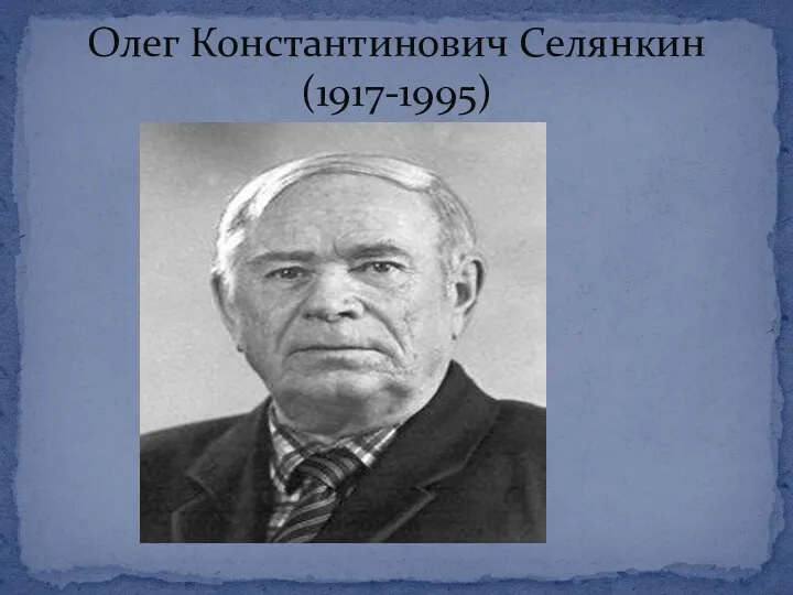 Олег Константинович Селянкин (1917-1995)
