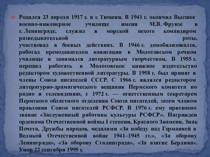 Родился 23 апреля 1917 г. в г. Тюмени. В 1941 г. окончил Высшее