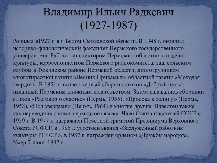 Родился в1927 г. в г. Белом Смоленской области. В 1948 г. окончил историко-филологический