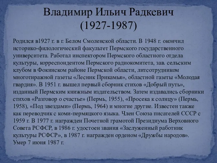 Родился в1927 г. в г. Белом Смоленской области. В 1948