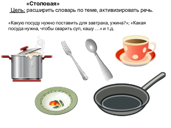 «Столовая» Цель: расширить словарь по теме, активизировать речь. «Какую посуду