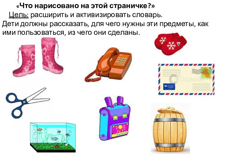 «Что нарисовано на этой страничке?» Цель: расширить и активизировать словарь.