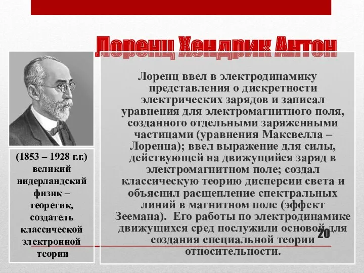 Лоренц Хендрик Антон Лоренц ввел в электродинамику представления о дискретности