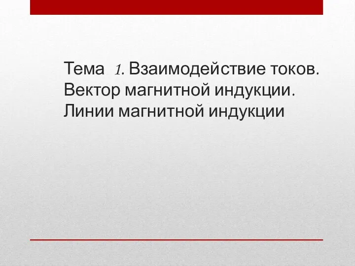 Тема 1. Взаимодействие токов. Вектор магнитной индукции. Линии магнитной индукции