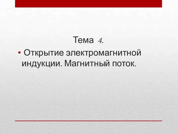 Тема 4. Открытие электромагнитной индукции. Магнитный поток.