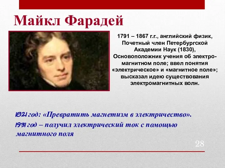 Майкл Фарадей 1821 год: «Превратить магнетизм в электричество». 1931 год