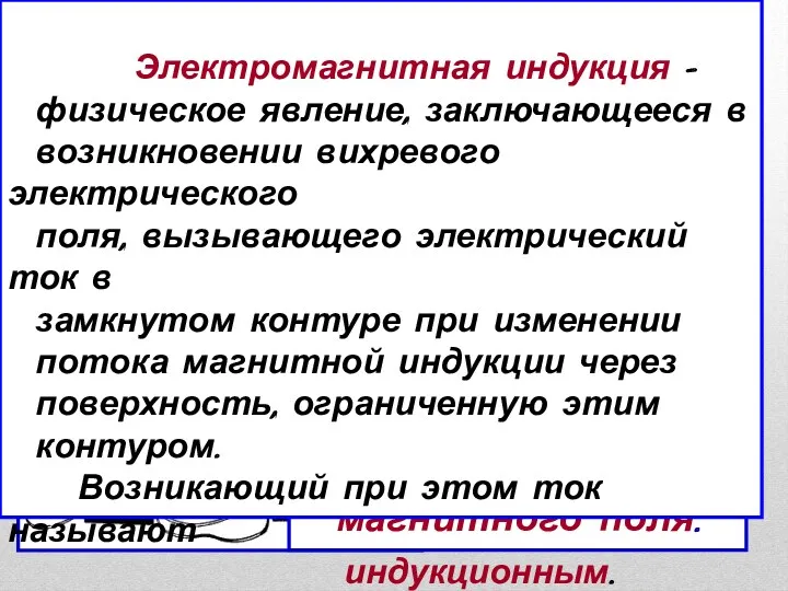 17 октября 1831 года !Электрический ток возникал тогда, когда проводник