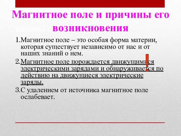 Что такое магнитное поле и каковы его свойства? 1.Магнитное поле