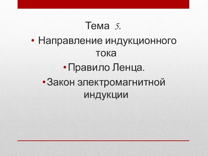 Тема 5. Направление индукционного тока Правило Ленца. Закон электромагнитной индукции