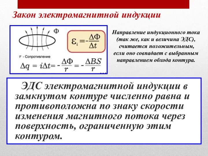 Закон электромагнитной индукции ЭДС электромагнитной индукции в замкнутом контуре численно