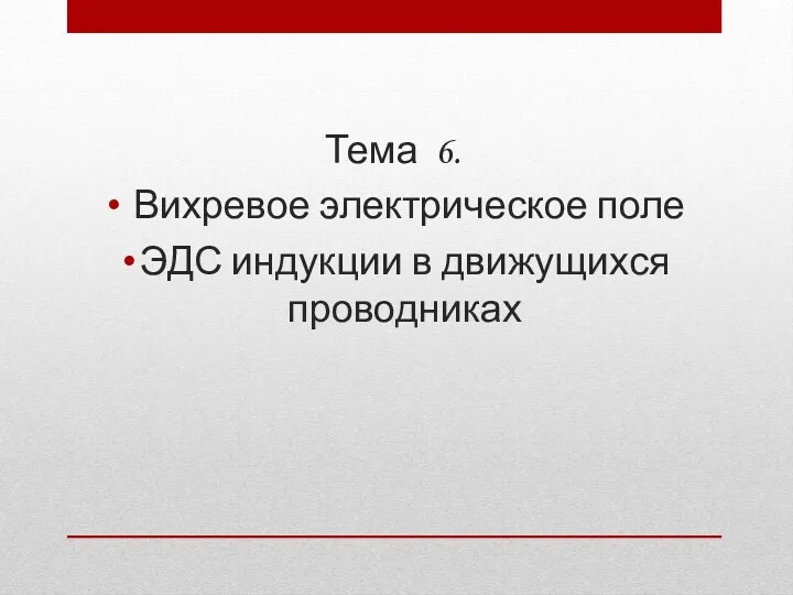 Тема 6. Вихревое электрическое поле ЭДС индукции в движущихся проводниках