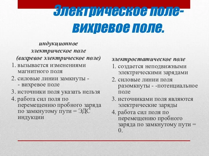 Электрическое поле- вихревое поле. электростатическое поле 1. создается неподвижными электрическими