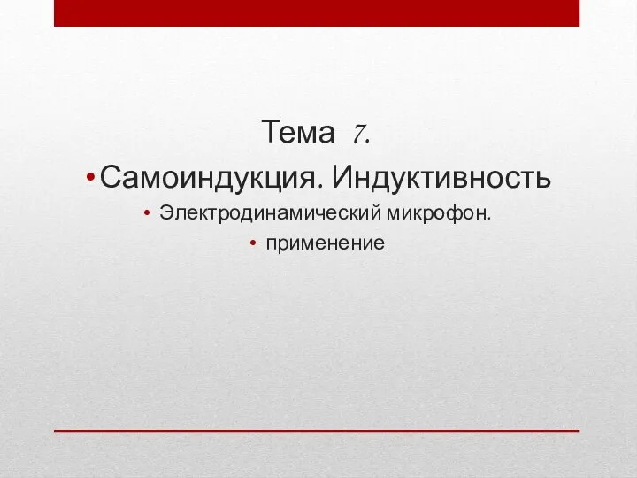 Тема 7. Самоиндукция. Индуктивность Электродинамический микрофон. применение