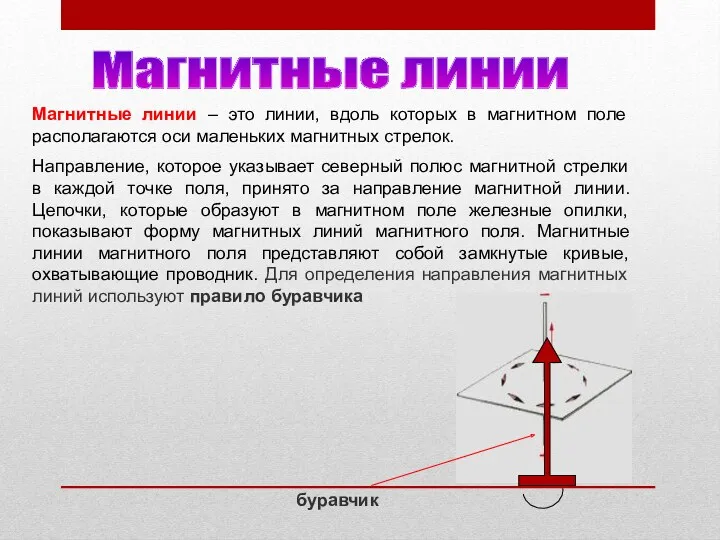 Магнитные линии – это линии, вдоль которых в магнитном поле