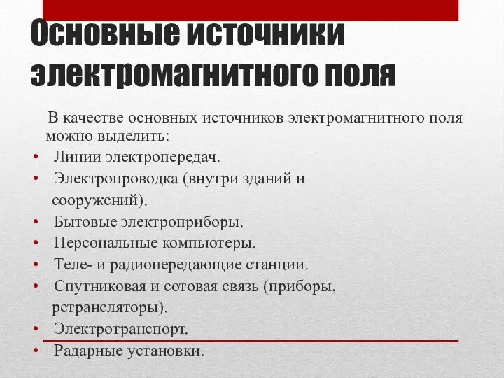 Основные источники электромагнитного поля В качестве основных источников электромагнитного поля