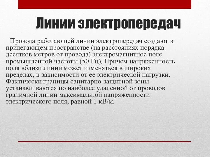 Линии электропередач Провода работающей линии электропередач создают в прилегающем пространстве