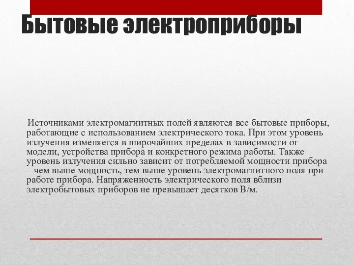 Бытовые электроприборы Источниками электромагнитных полей являются все бытовые приборы, работающие