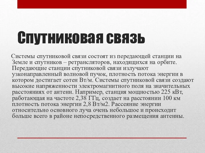 Спутниковая связь Системы спутниковой связи состоят из передающей станции на