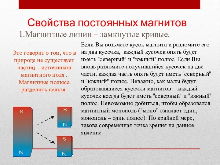 Если Вы возьмете кусок магнита и разломите его на два