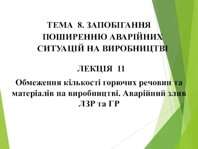 Обмеження кількості горючих речовин та матеріалів на виробництві. Аварійний злив ЛЗР та ГР