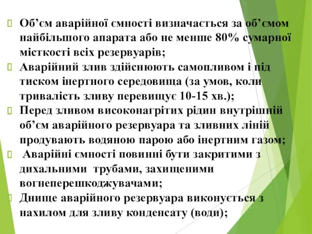 Об’єм аварійної ємності визначається за об’ємом найбільшого апарата або не