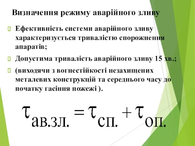 Визначення режиму аварійного зливу Ефективність системи аварійного зливу характеризується тривалістю