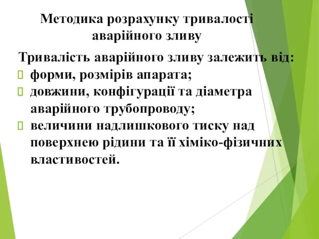 Методика розрахунку тривалості аварійного зливу Тривалість аварійного зливу залежить від: