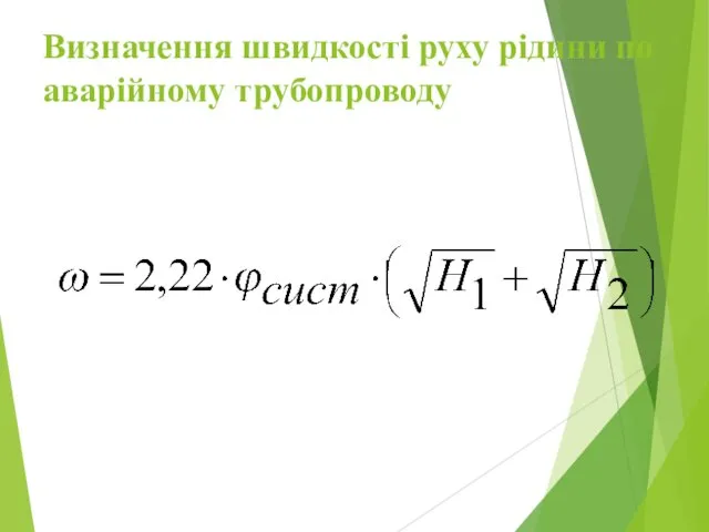 Визначення швидкості руху рідини по аварійному трубопроводу