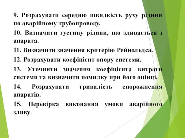 9. Розрахувати середню швидкість руху рідини по аварійному трубопроводу. 10.