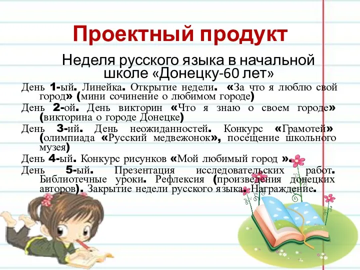 Проектный продукт Неделя русского языка в начальной школе «Донецку-60 лет»