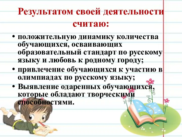 Результатом своей деятельности считаю: положительную динамику количества обучающихся, осваивающих образовательный