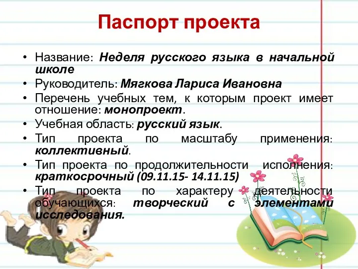 Паспорт проекта Название: Неделя русского языка в начальной школе Руководитель: