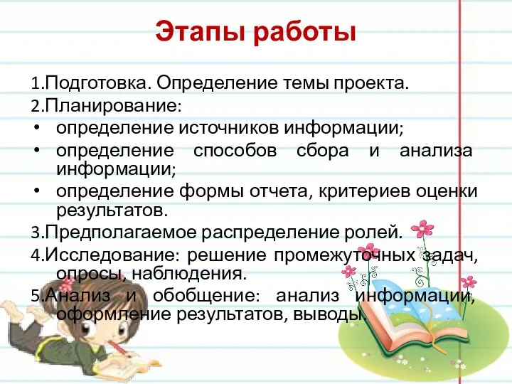 Этапы работы 1.Подготовка. Определение темы проекта. 2.Планирование: определение источников информации;