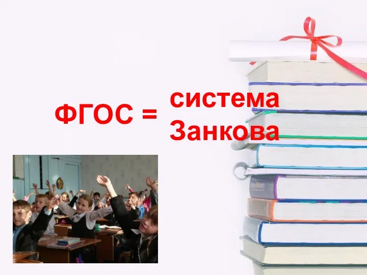 ФГОС = система Занкова