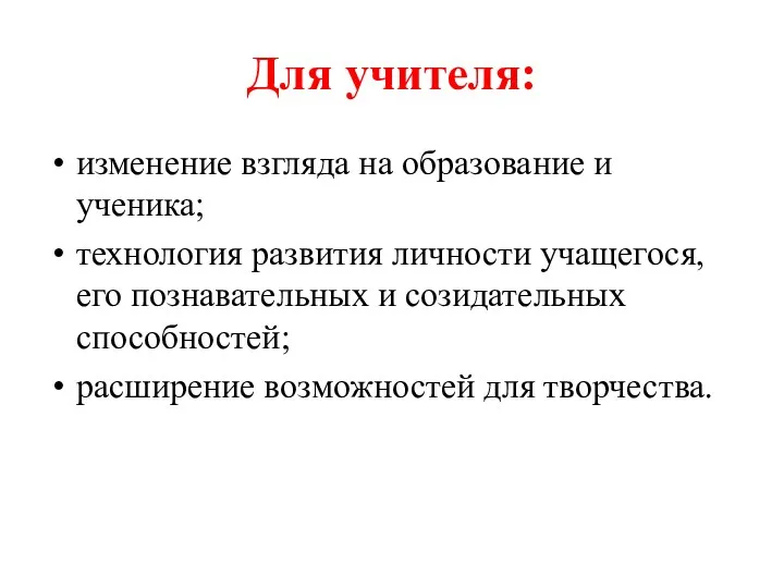 Для учителя: изменение взгляда на образование и ученика; технология развития личности учащегося, его