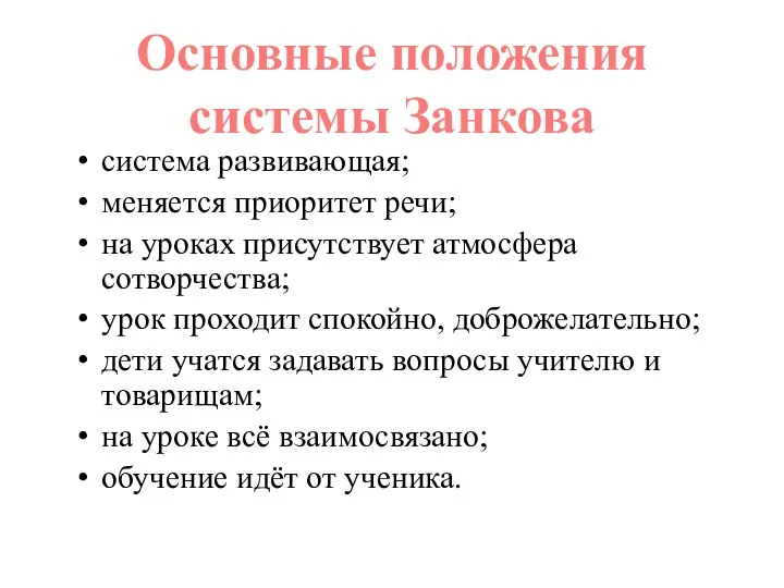 система развивающая; меняется приоритет речи; на уроках присутствует атмосфера сотворчества;