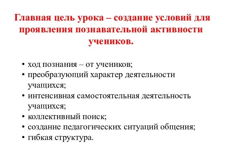 Главная цель урока – создание условий для проявления познавательной активности учеников. ход познания