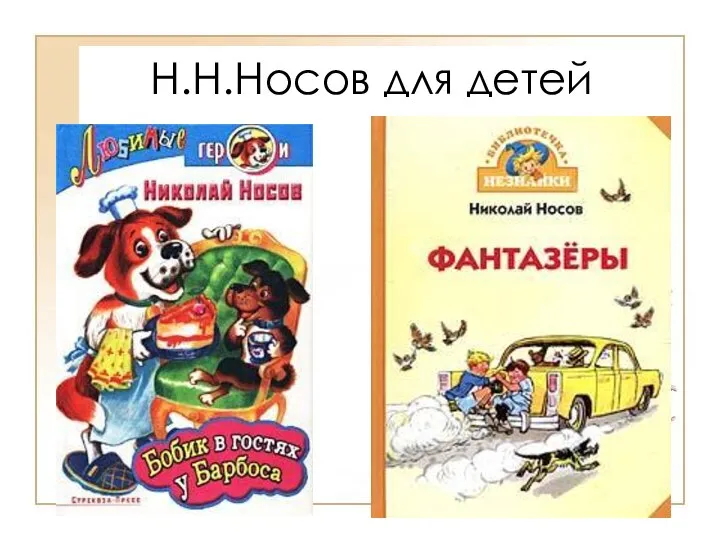 Н.Н.Носов для детей