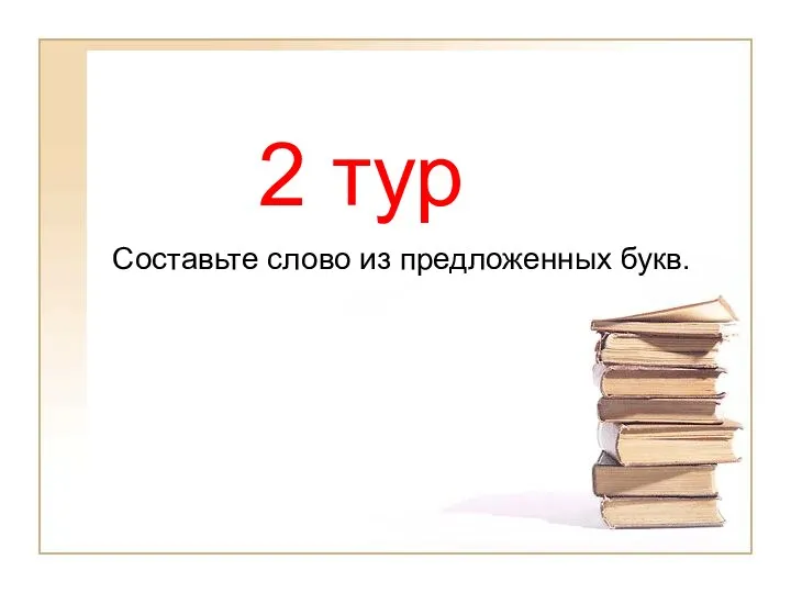 2 тур Составьте слово из предложенных букв.