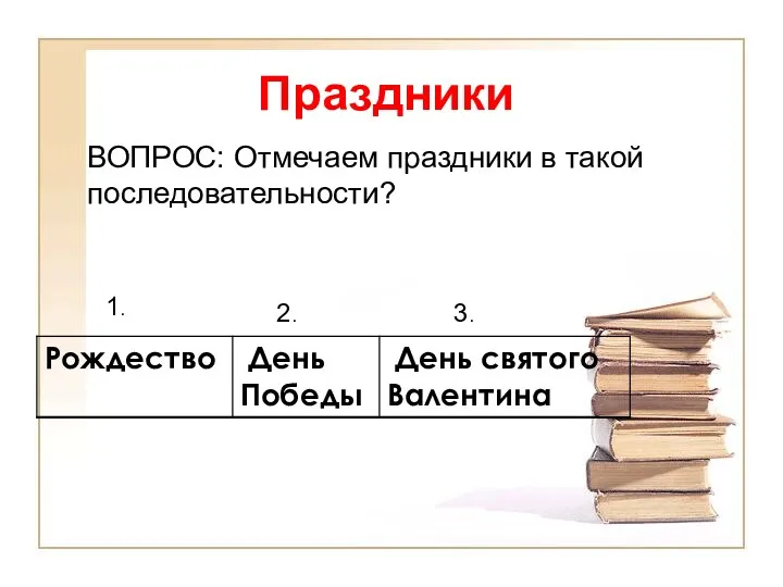 Праздники ВОПРОС: Отмечаем праздники в такой последовательности? 1. 3. 2.