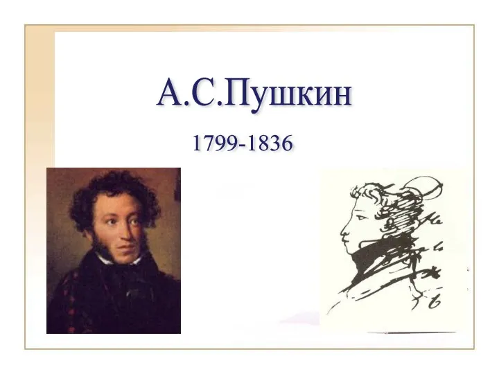 А.С.Пушкин 1799-1836