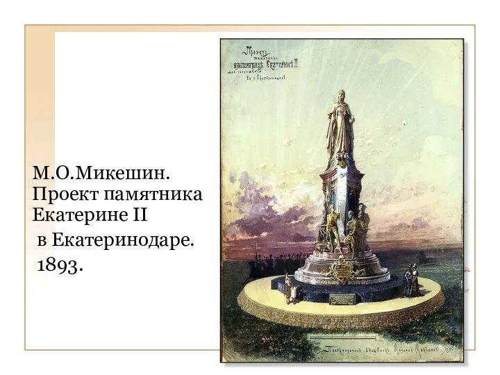 М.О.Микешин. Проект памятника Екатерине II в Екатеринодаре. 1893.