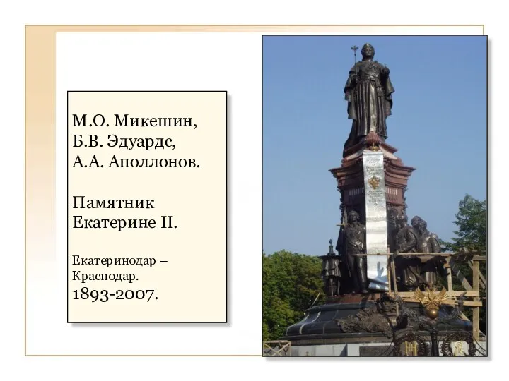 М.О. Микешин, Б.В. Эдуардс, А.А. Аполлонов. Памятник Екатерине II. Екатеринодар – Краснодар. 1893-2007.