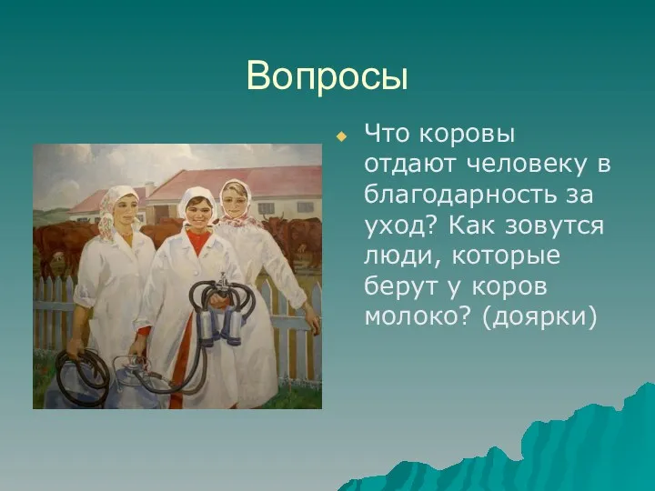 Вопросы Что коровы отдают человеку в благодарность за уход? Как