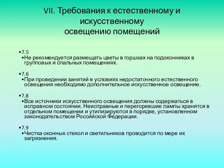 VII. Требования к естественному и искусственному освещению помещений