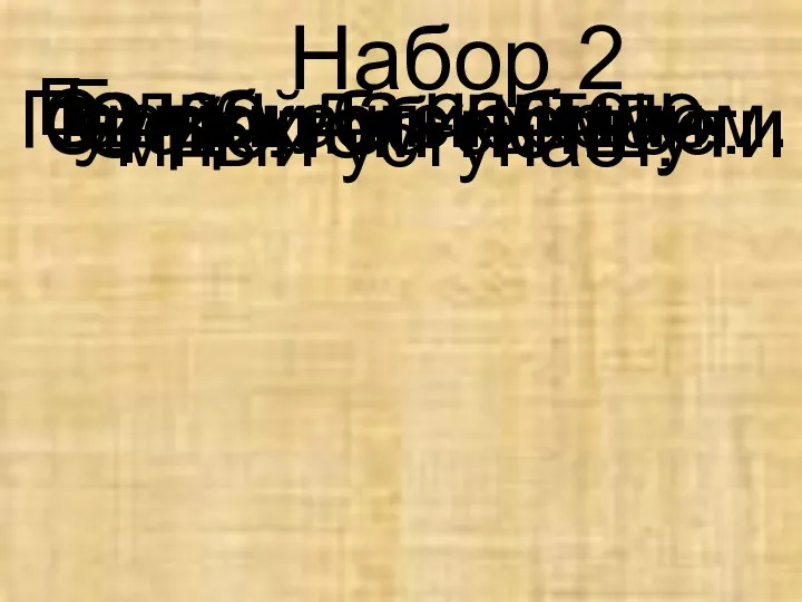 Было, да сплыло. Беден, да честен. Ошибка не обман. Умный