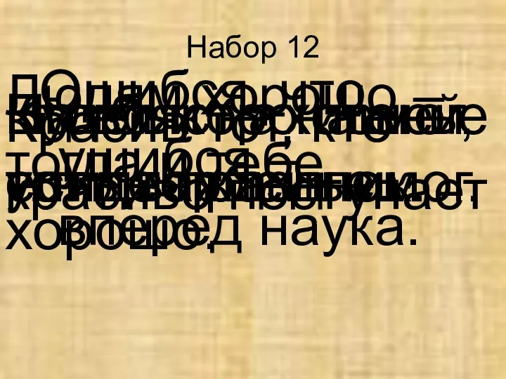 Набор 12 Ошибся, что ушибся – вперед наука. Будет и