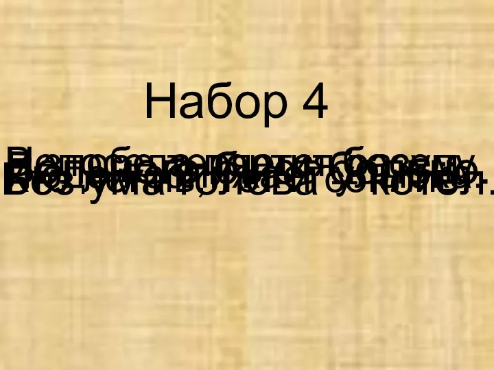 Без ума голова – котёл. Вольного бьют больно. Кто ленив,